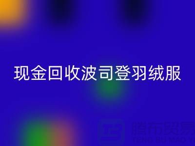 波司登羽绒服华体会体育网页版平台:现金华体会体育网页版尾货,环保与价值的双赢