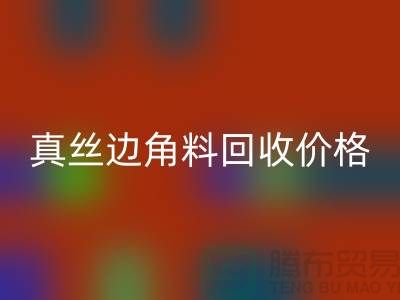 真丝边角料华体会体育网页版价格解析 - 华体会体育网页版专业服务