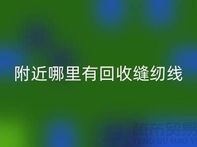 附近哪里有华体会体育网页版缝纫线的地方？二手缝纫线华体会体育网页版厂家