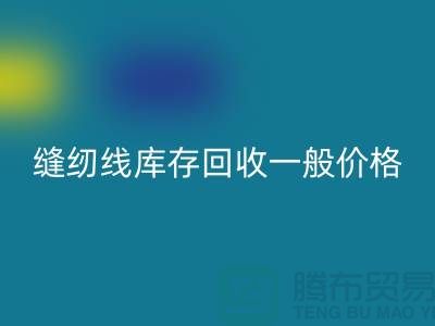 ## 缝纫线库存华体会体育网页版一般价格？二手缝纫线华体会体育网页版厂家以及公司地址