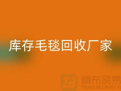 ### 库存毛毯无忧处理流程，就找南通叠石桥华体会体育网页版厂家！