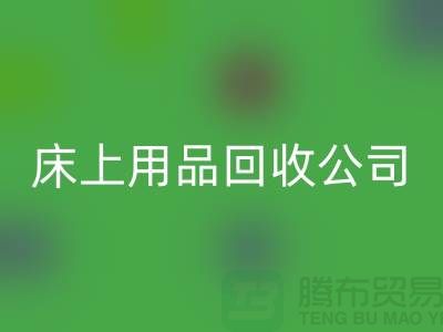 南通床上用品华体会体育网页版公司：旧床单的新生命
