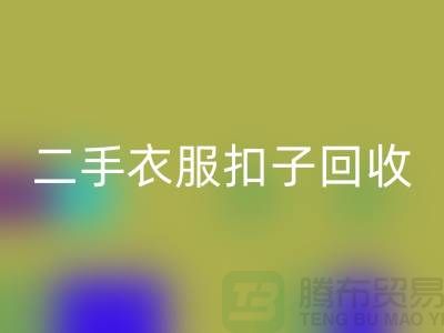 纽扣华体会体育网页版/衣服扣子华体会体育网页版/二手纽扣华体会体育网页版/拉链扣子华体会体育网页版多少钱一斤