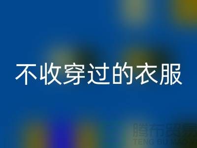 服装高价华体会体育网页版-不收穿过衣服-不收旧的衣服-库存服装华体会体育网页版网站