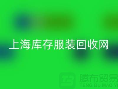 上海库存服装华体会体育网页版网：高价华体会体育网页版，随时上门看货，现金交易更可靠！