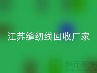 **涤纶缝纫线华体会体育网页版价格的计算方法与影响因素分析**江苏厂家总部