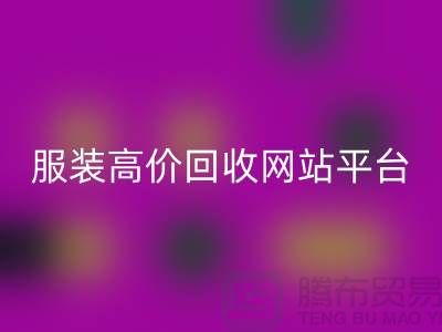 服装华体会体育网页版后怎么赚钱快？诚信网站pp带你进入服装高价华体会体育网页版平台！