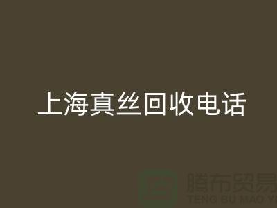 真丝废料的价值再生 - 上海真丝华体会体育网页版助力绿色时尚
