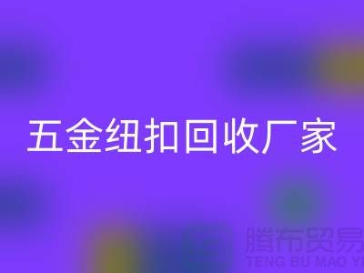 专业五金、竹子、果实和拉链扣子华体会体育网页版厂家与利用,让纽扣充满价值