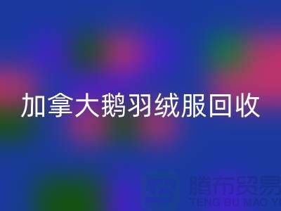 加拿大鹅羽绒服华体会体育网页版价格多少才算合理—华体会体育网页版