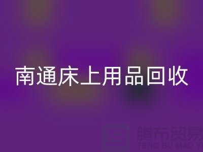 ### 南通床上用品华体会体育网页版市场：环保与经济并行