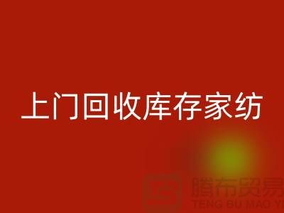 高价上门华体会体育网页版库存家纺厂家主营：九件套华体会体育网页版、十件套华体会体育网页版服务