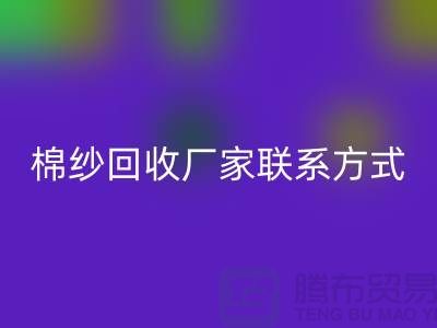 库存棉纱华体会体育网页版厂家联系方式及地址@上海棉纱华体会体育网页版厂家