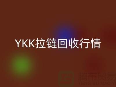 YKK拉链华体会体育网页版行情-品牌拉链华体会体育网页版价格-上海拉链华体会体育网页版市场