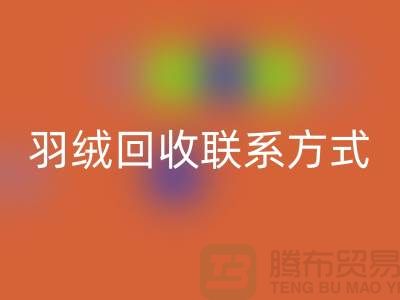 环保行动从我做起，让羽绒华体会体育网页版成为生活的一部分