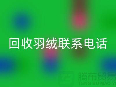 拨打华体会体育网页版羽绒联系电话-了解羽绒华体会体育网页版多少钱一斤-上海鹅绒华体会体育网页版厂家