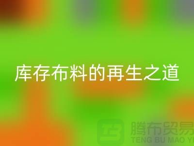 ### 探秘苏州昆山:箱包拉链的华体会体育网页版王国与库存布料的再生之道