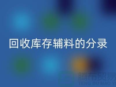 教你如何正确做账华体会体育网页版库存辅料的分录-上海库存服装华体会体育网页版公司
