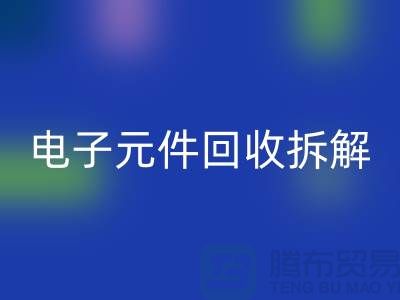 解析“电子元件华体会体育网页版拆解要求4000元”的含义