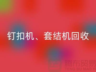 锁眼机华体会体育网页版、钉扣机华体会体育网页版、套结机华体会体育网页版—二手缝纫机华体会体育网页版厂家