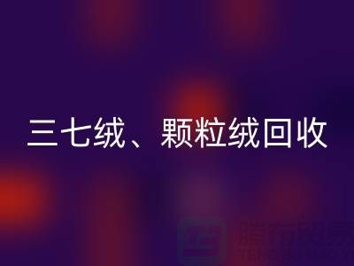 三七绒、颗粒绒、纯羊绒华体会体育网页版——上海面料厂家助力环保与利用