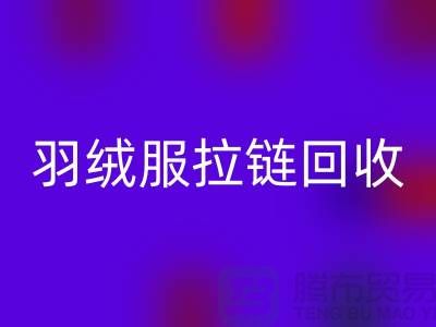 ### 羽绒服拉链华体会体育网页版注意哪些事项？深入辅料华体会体育网页版市场
