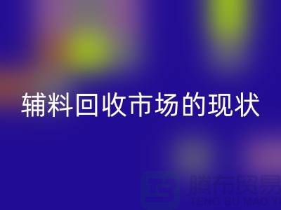 探索服装辅料华体会体育网页版市场的现状与机遇-杭州华体会体育网页版库存公司
