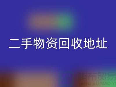 上海二手物资华体会体育网页版市场、地址、手机号和地图指南@废旧物资华体会体育网页版网