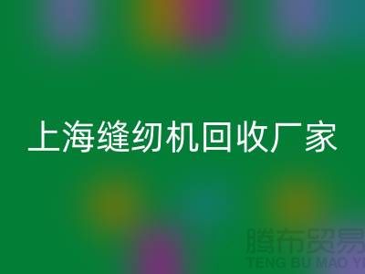 ### 二手缝纫机华体会体育网页版平台服务理念—上海腾布贸易服务特色