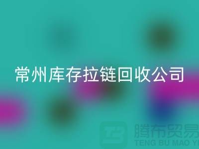 金坛处理拉链选择华体会体育网页版商的关键因素—常州库存拉链华体会体育网页版公司