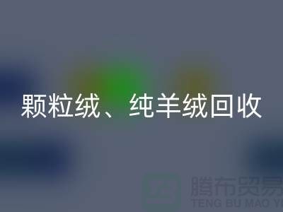 三七绒、颗粒绒、纯羊绒华体会体育网页版项目及流程**上海面料华体会体育网页版厂家