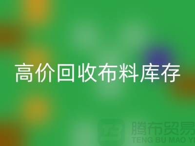 高价华体会体育网页版布料库存，实现资源再利用#山东库存布料华体会体育网页版公司#