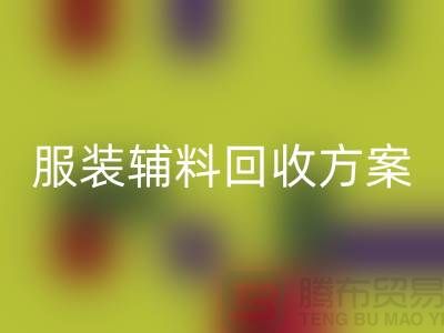 创新与可持续性的结合，库存服装辅料华体会体育网页版方案