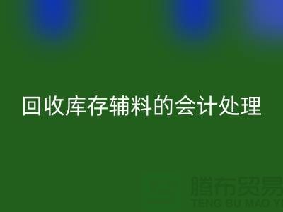 如何进行华体会体育网页版库存辅料的会计处理-经验分享-广州腾布贸易