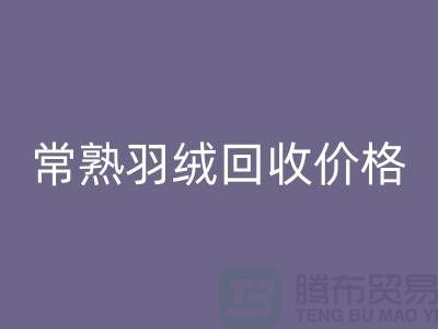 ## 常熟羽绒华体会体育网页版厂家：提供上门华体会体育网页版服务，价格高于同行5％