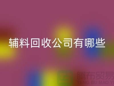 绿色时尚的新篇章——衣服辅料华体会体育网页版公司的先锋之路(腾布贸易)