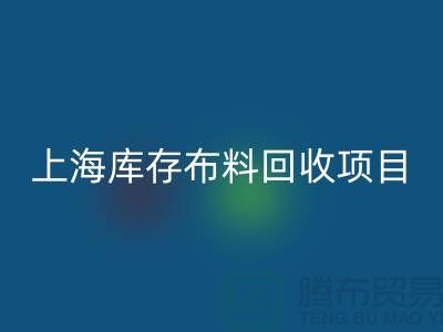 收购库存面料的公司还有哪些服务-上海库存布料华体会体育网页版公司