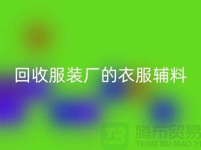 揭秘华体会体育网页版服装厂的宝贵资源，辅料的命名与重要性-上海拉链华体会体育网页版网站