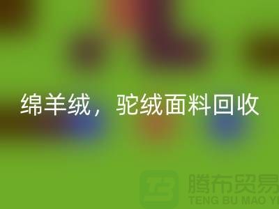 山羊绒华体会体育网页版，绵羊绒华体会体育网页版，驼绒面料华体会体育网页版——上海布料厂家的环保行动