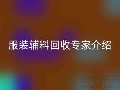 ### 华体会体育网页版：服装辅料华体会体育网页版专家介绍