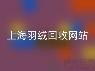 绿色生活，从羽绒华体会体育网页版开始，推荐值得信赖的羽绒华体会体育网页版网站