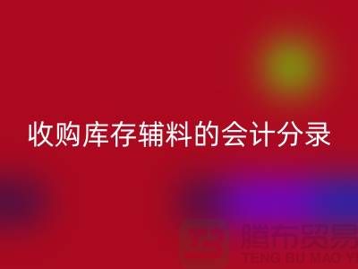 如何做好华体会体育网页版库存辅料的会计分录-广州华体会体育网页版真皮厂家推荐分享