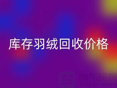 华体会体育网页版：库存羽绒华体会体育网页版价格指南