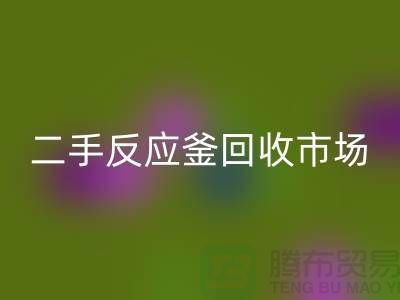 二手反应釜华体会体育网页版市场_二手反应釜华体会体育网页版电话_上海化工设备华体会体育网页版公司