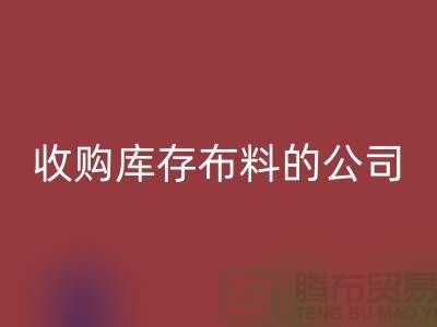 如何选择收购库存布料的公司——华体会体育网页版