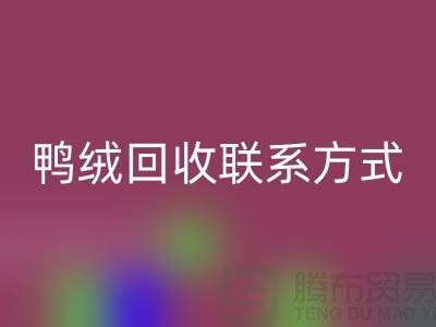 绿色未来从羽绒华体会体育网页版开始 — 掌握羽绒华体会体育网页版联系方式，为地球献出一份爱心