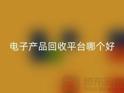 电子元件华体会体育网页版价格一览表查询,电子产品华体会体育网页版平台,让废旧电子焕发新生