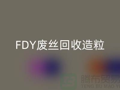 涤纶废丝华体会体育网页版利用-FDY废丝华体会体育网页版造粒-POY废丝华体会体育网页版流程-上海腾布贸易