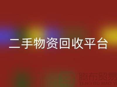 上海二手物资华体会体育网页版平台经营项目有哪些——上海腾布贸易