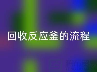 ### 华体会体育网页版反应釜的流程与注意事项_反应釜华体会体育网页版公司
